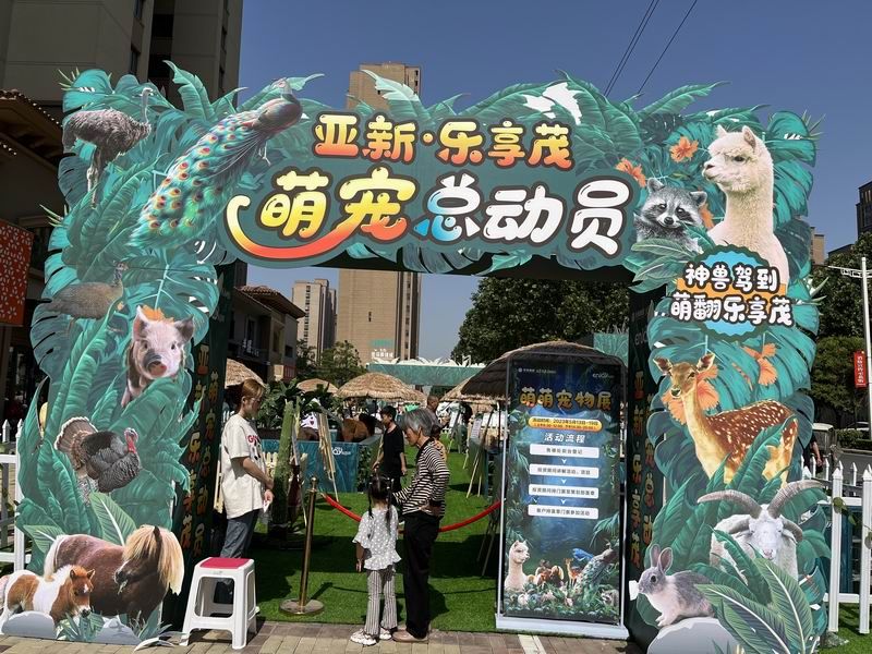 亞新樂(lè)享茂萌寵展